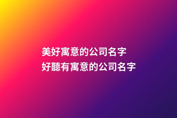 美好寓意的公司名字 好聽有寓意的公司名字-第1張-公司起名-玄機派